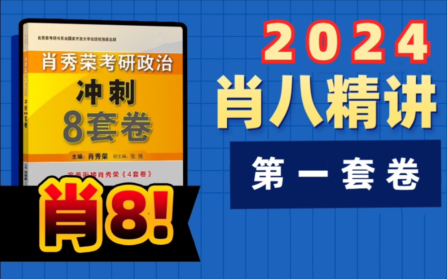 [图]【考研政治】肖八（第一套卷）配套讲解