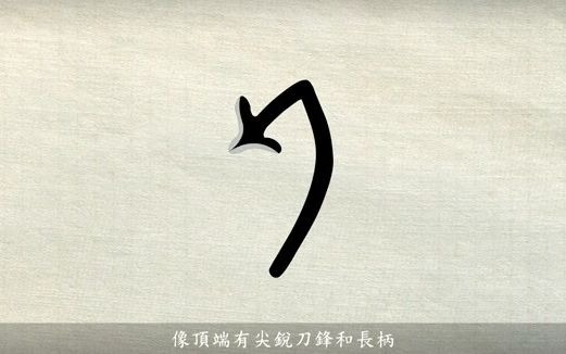 汉字说故事之“斤”字.《说文解字注》斤:斫木斧也.象形.凡斤之属皆从斤.哔哩哔哩bilibili