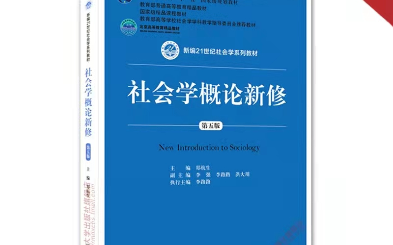 社会学概论新修郑杭生第五版目录解析考研课程哔哩哔哩bilibili