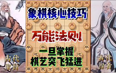 下象棋中有个万能法则!这几个核心技巧一旦学会 棋艺突飞猛进桌游棋牌热门视频