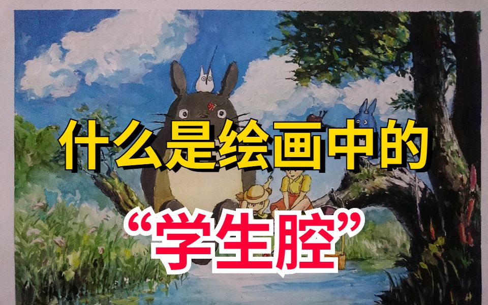 绘画中的“学生腔”是什么意思?“学生腔”绘画与较成熟的作品之间有什么区别?哔哩哔哩bilibili