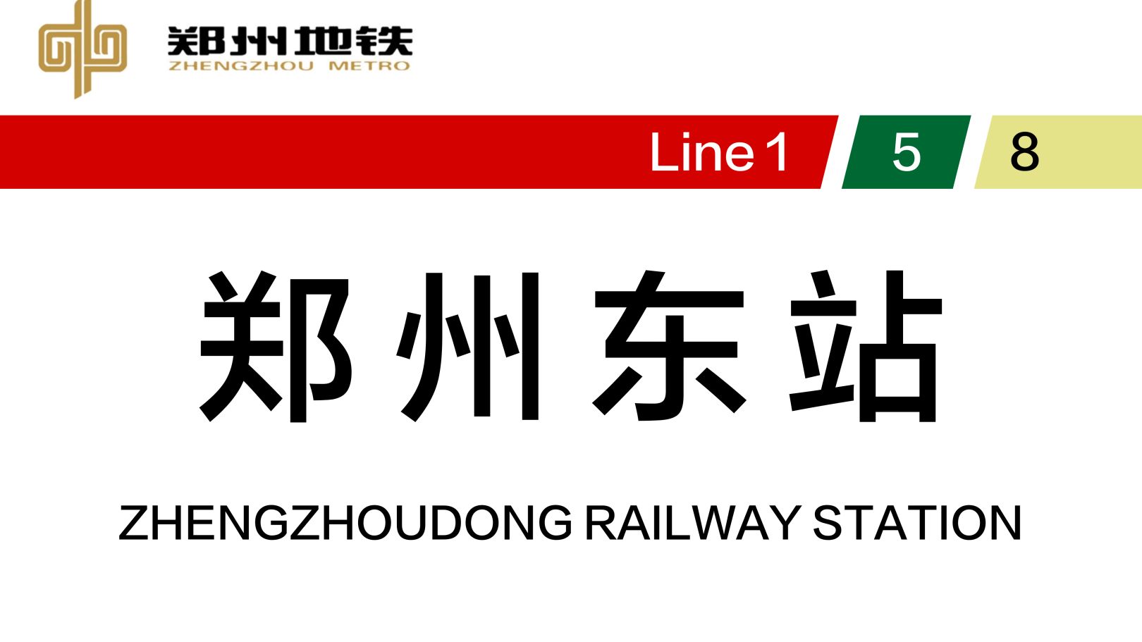 【郑州地铁】郑州东站换乘过程(1号线→8号线)哔哩哔哩bilibili