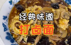 Download Video: 北京人的家里味儿：打卤面！食材丰富，营养丰富，特别好吃还简单