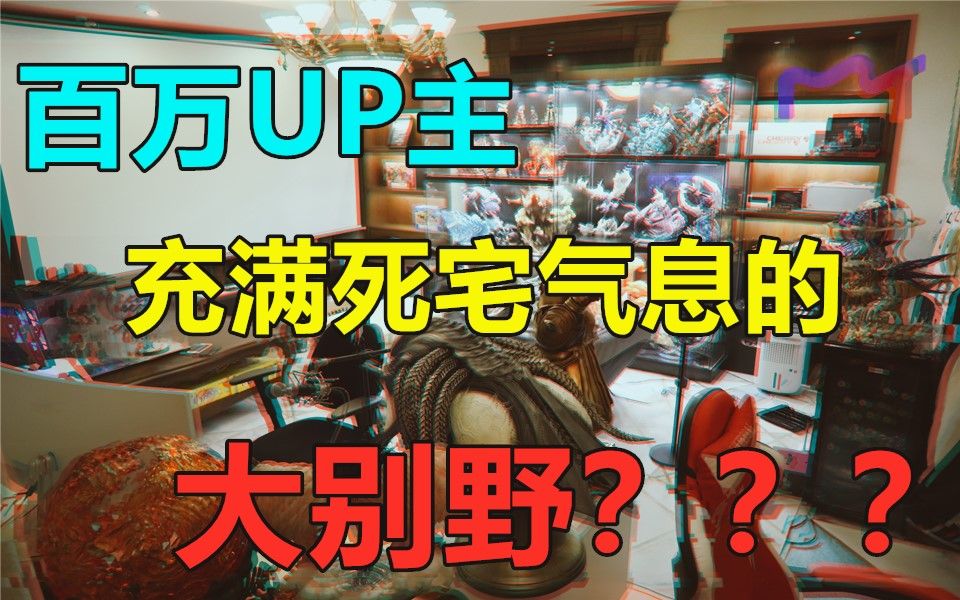 宅男一个人住的千万别墅会是什么样子,死宅天堂???哔哩哔哩bilibili