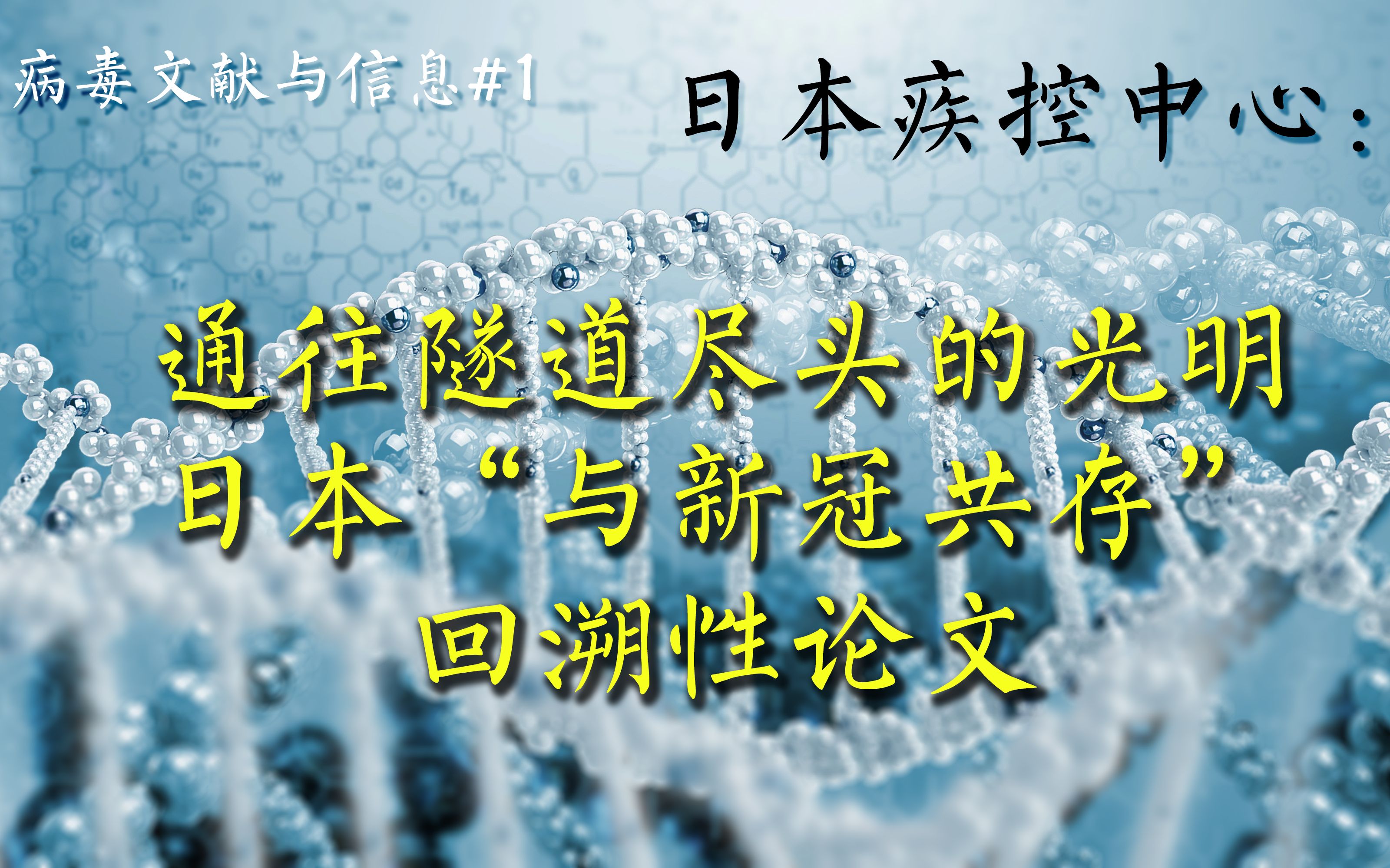 [图]【评论性论文】日本疾控中心：回溯2022政策，如何与新冠共存？通往隧道出口的光明！