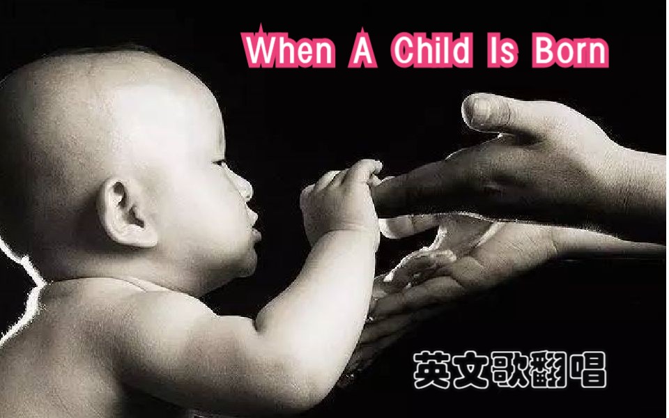 [图]翻唱 When A Child Is Born - 阿根廷电影《人狼之恋》的主题曲