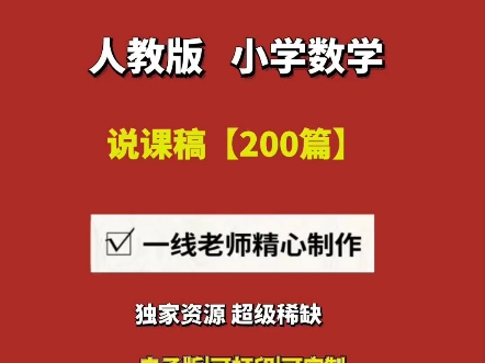 2025小学数学人教版教案+说课逐字稿【200篇】#人教版小学数学说课#人教版小学数学说课稿#人教版小学数学说课视频#人教版小学数学说课稿一等奖哔...