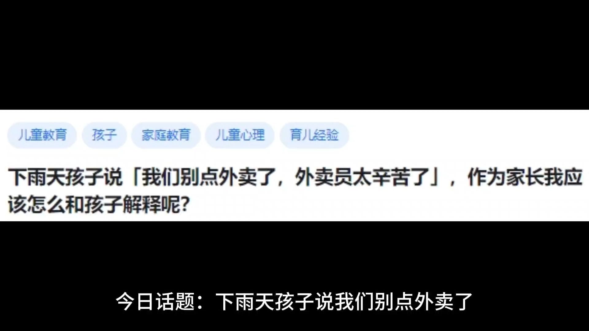 下雨天孩子说「我们别点外卖了,外卖员太辛苦了」,作为家长我应该怎么和孩子解释呢?哔哩哔哩bilibili