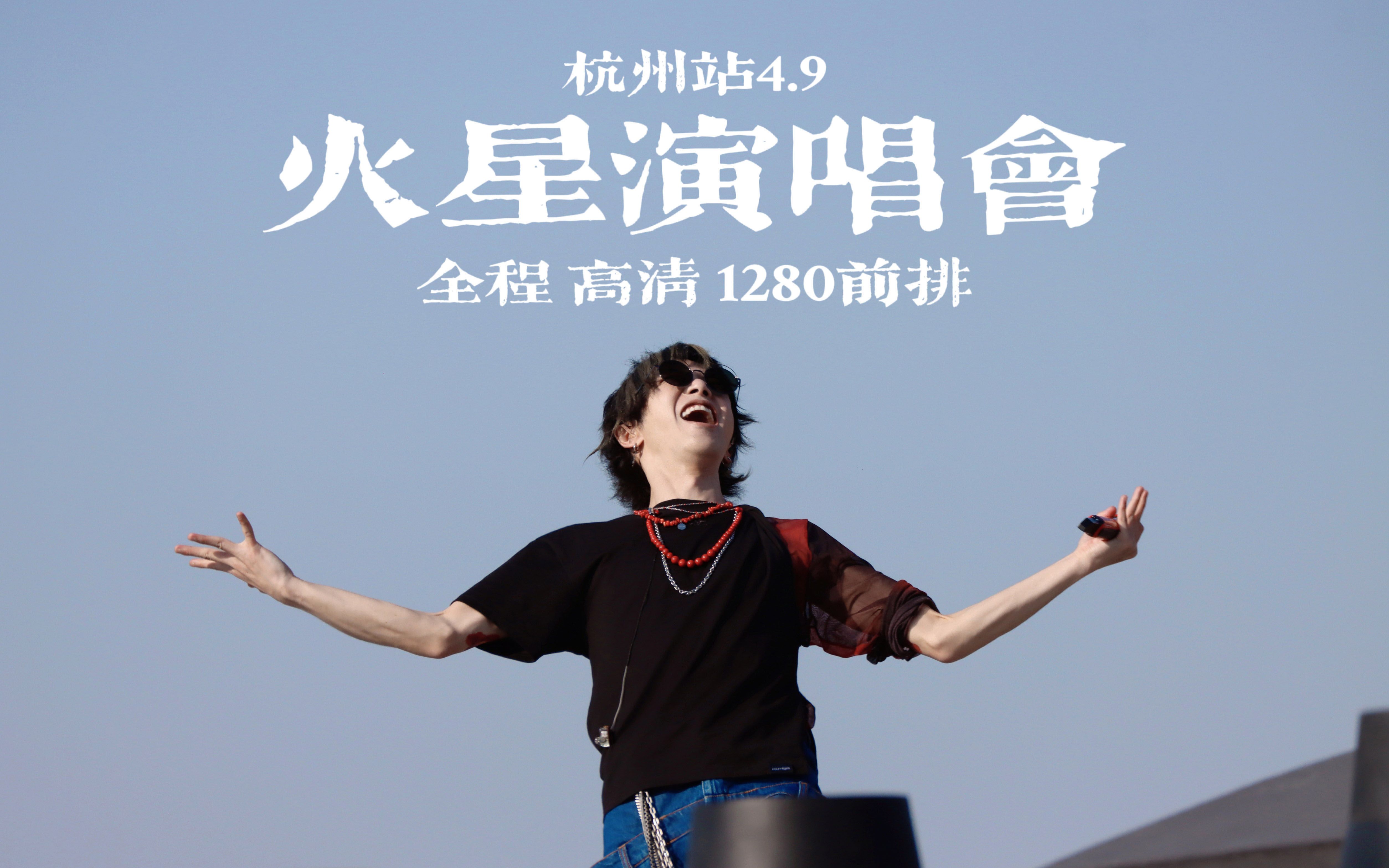 华晨宇|2023火星演唱会0409 杭州站高清饭拍 B1区前排视角 下午场+晚上场全程哔哩哔哩bilibili