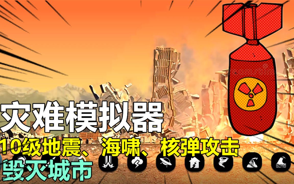 游戏评测157:灾难模拟器,10级地震、海啸、核弹攻击,尽情的破坏吧哔哩哔哩bilibili