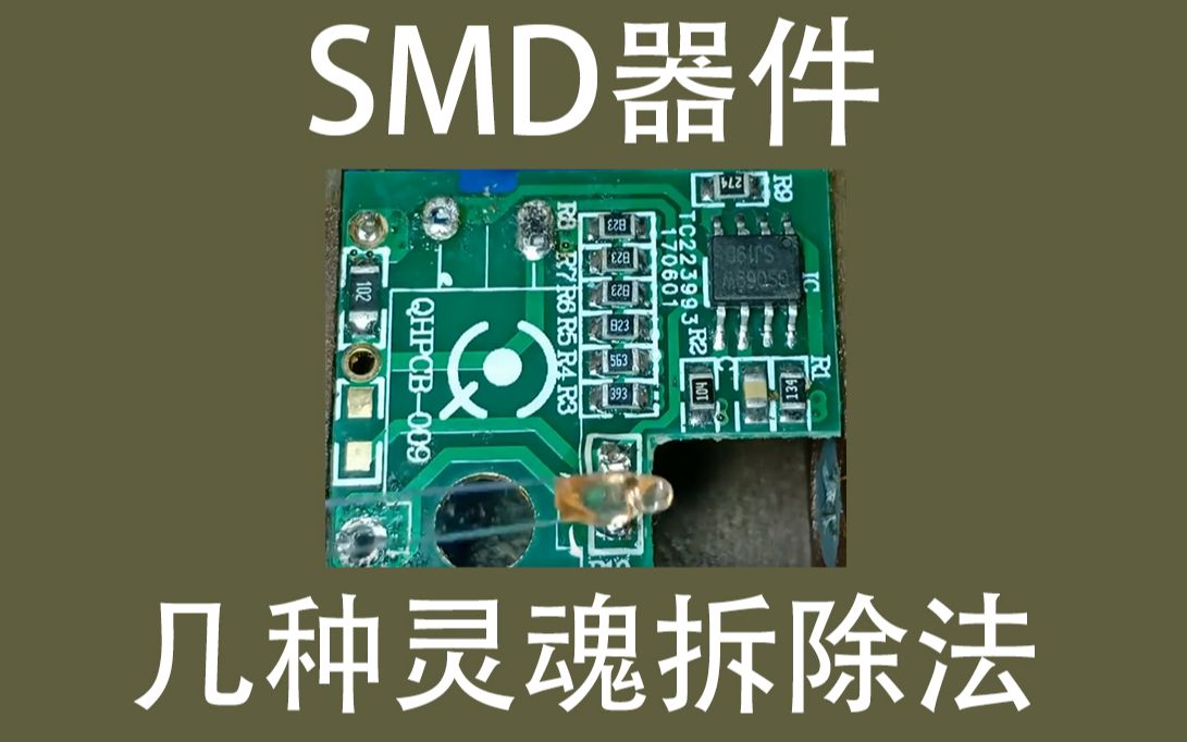 SMD器件的几种灵魂拆除法哔哩哔哩bilibili