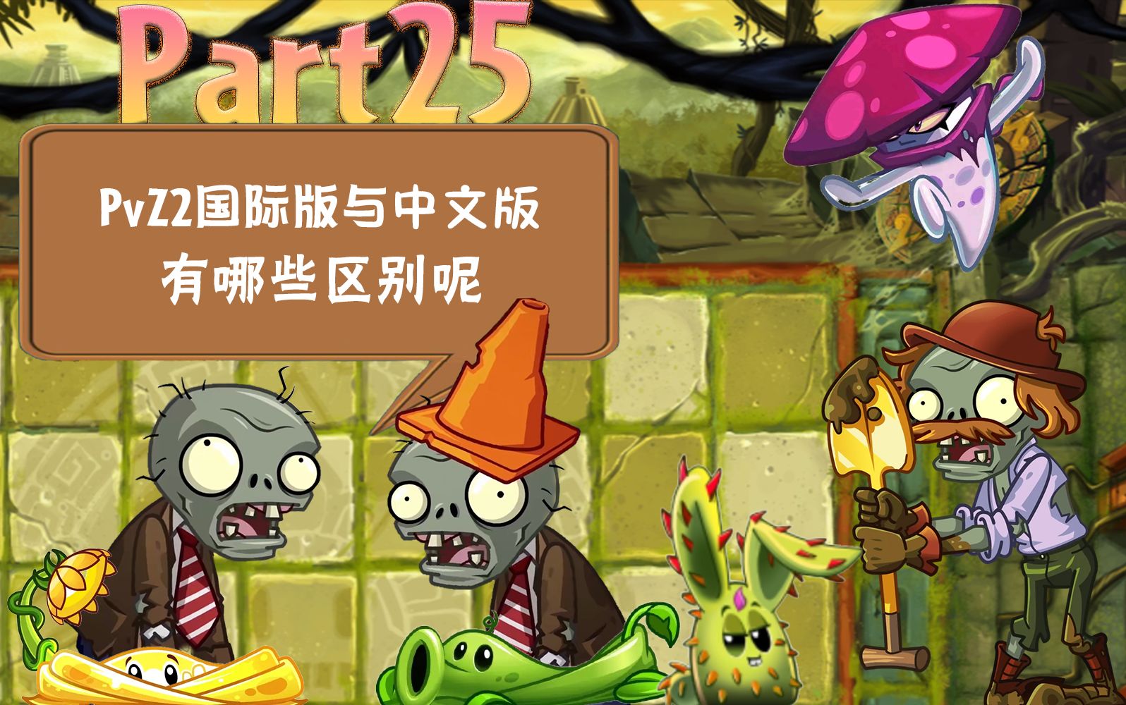 pvz2国际版与中文版的区别(25)