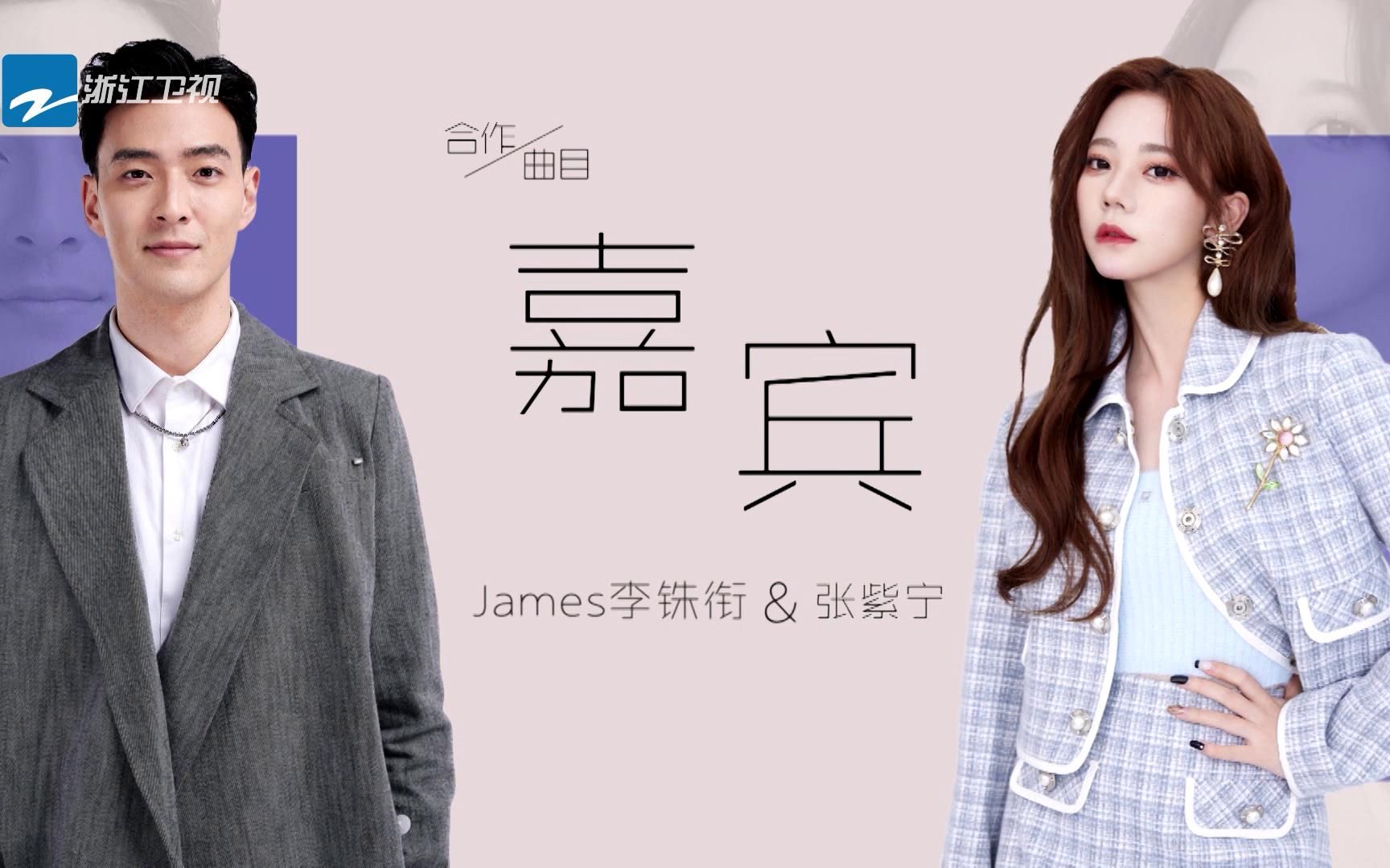 [图]【天赐的声音】James李铢衔 张紫宁《嘉宾》