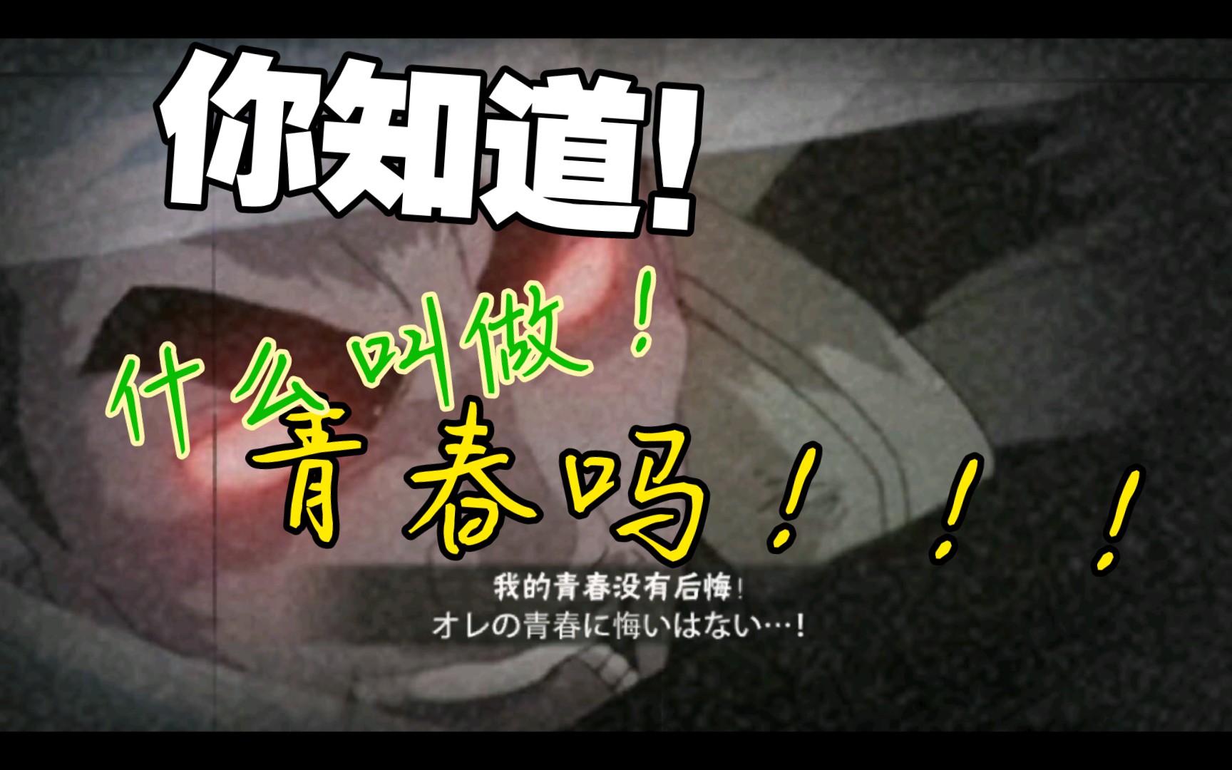 我的青春没有后悔!你的血压逐渐升高!_手机游戏热门视频