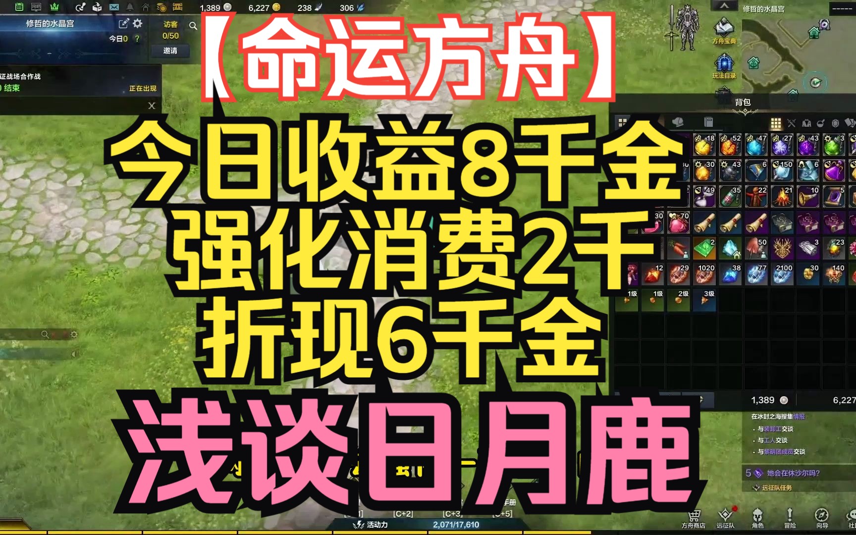 《命运方舟》今日收益8000金,强化2000,折现6000,对于日月鹿副本的看法【修哲的搬砖日记】网络游戏热门视频