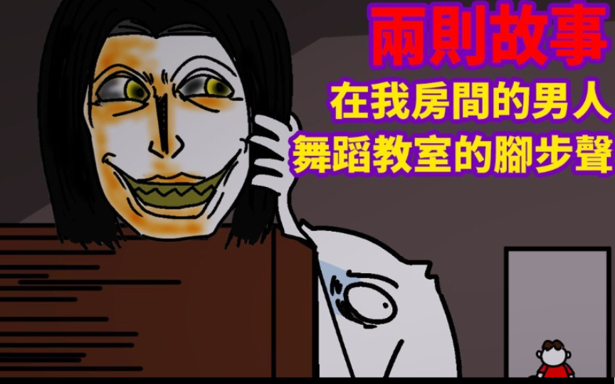 【微鬼画】两则故事!在我房里的男人!|舞蹈教室的脚步声哔哩哔哩bilibili