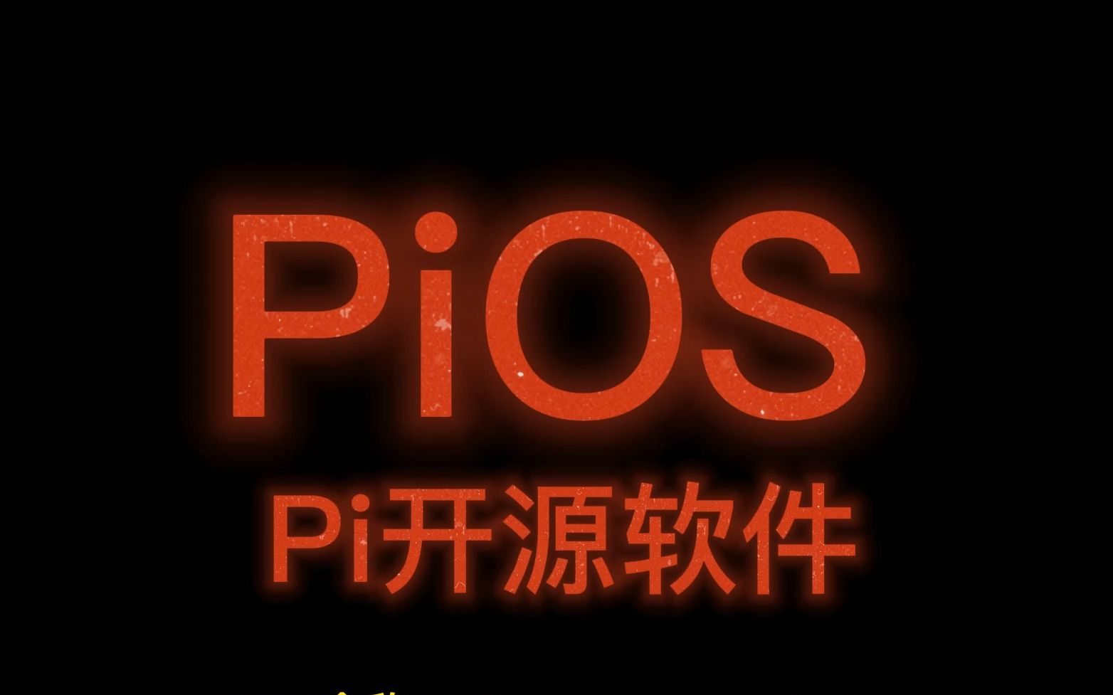 一分钟了解PiOS及作用哔哩哔哩bilibili