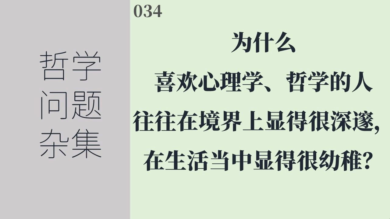 [图]《哲学问题杂集》034：为什么喜欢心理学、哲学的人，往往境界上显得很深邃，在生活中显得很幼稚？