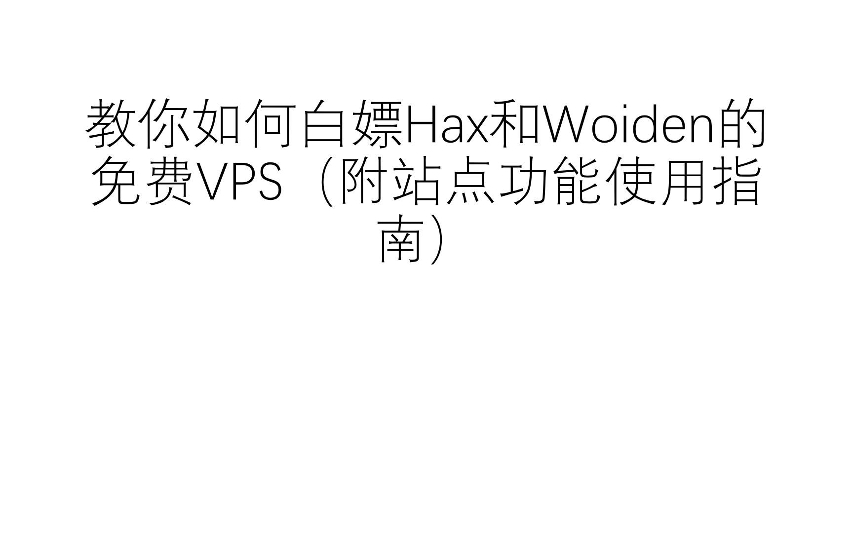 [图]教你白嫖Hax的免费VPS，附全站附带功能使用指南。