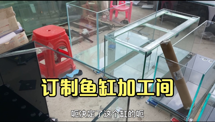 订做玻璃鱼缸加工操作间,做工精细,订制120乘50乘70鱼缸多少钱