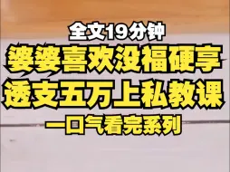 Download Video: 我婆婆根本就是没福硬享，自己没退休金还学别人上八百块钱一节的普拉提私教课，竟透支了五万的信用卡，为缓解还款压力，又报了个豪华旅行团出门旅游...