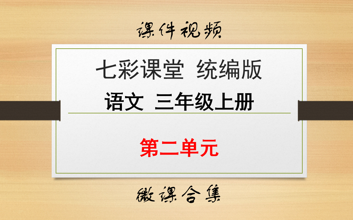 [图]【七彩课堂统编版 语文 三年级上册 微课】第二单元 合集