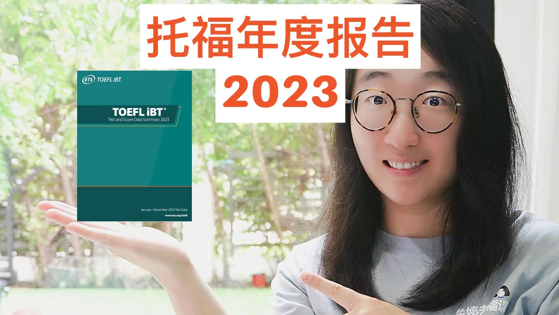 2023年托福年度报告解读 | 中国考生分数暴跌?| 改革后,考试难度下降?哔哩哔哩bilibili