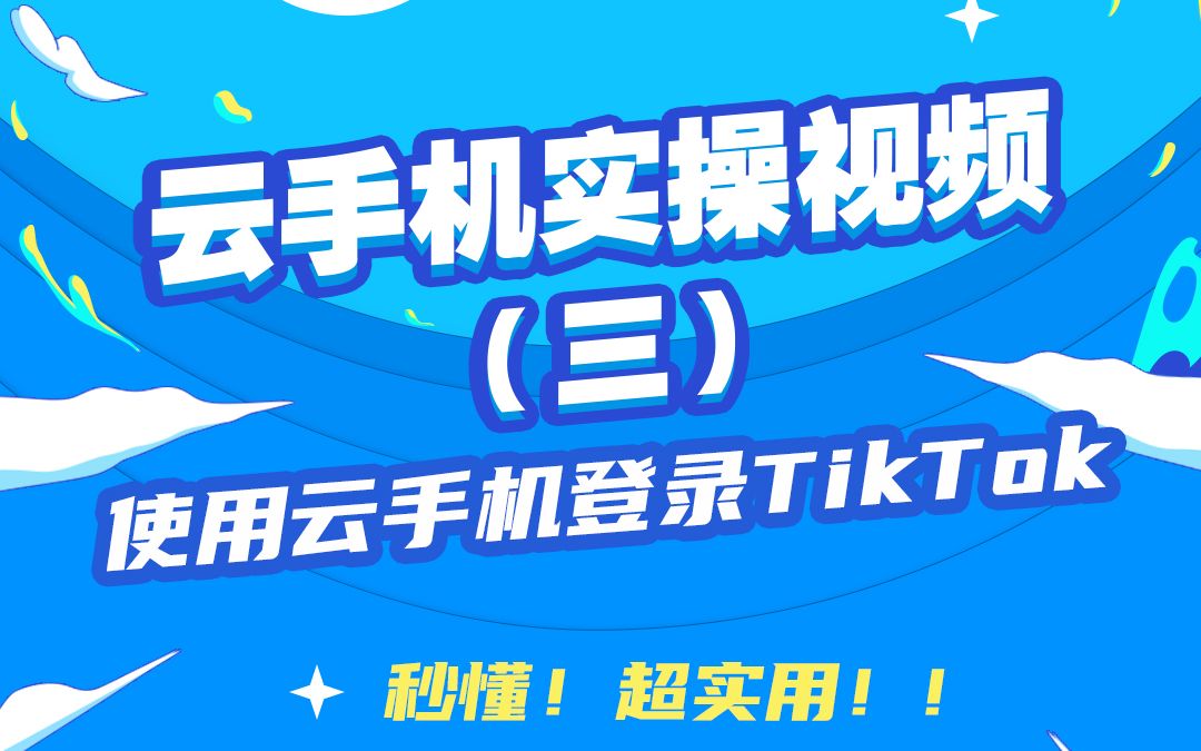 云手机实操教程(三):使用云手机登录TikTok哔哩哔哩bilibili