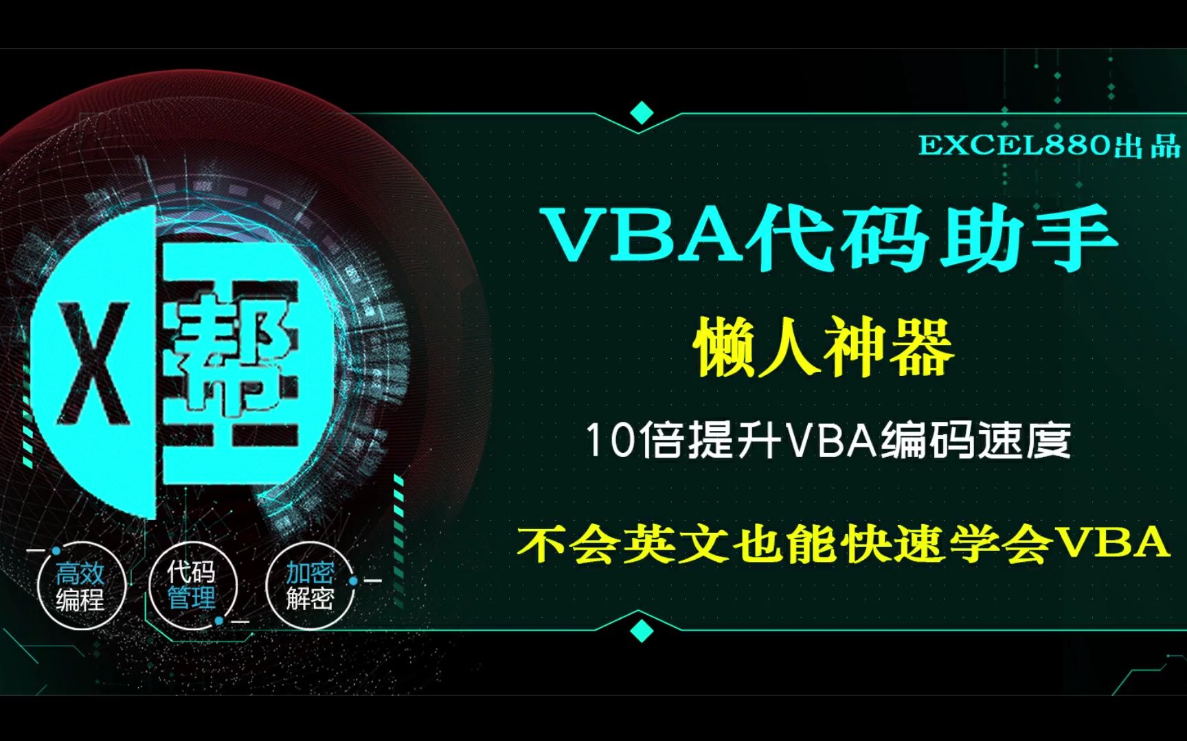 你还在一句句写VBA代码就太OUT了 VBA代码助手 开启VBA编程新纪元 Excel880出品 郑广学作品哔哩哔哩bilibili