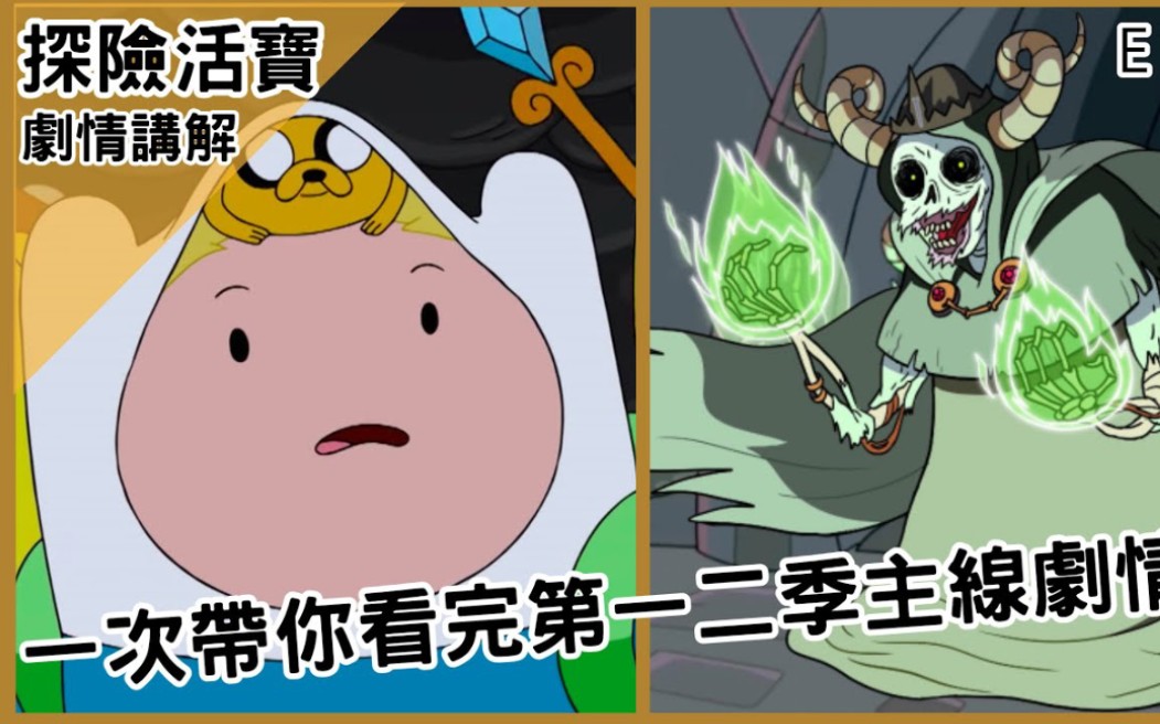 [图]【BMO讲欧美动画】一次带你看完一二季主线剧情！｜Adventure Time 探险活宝