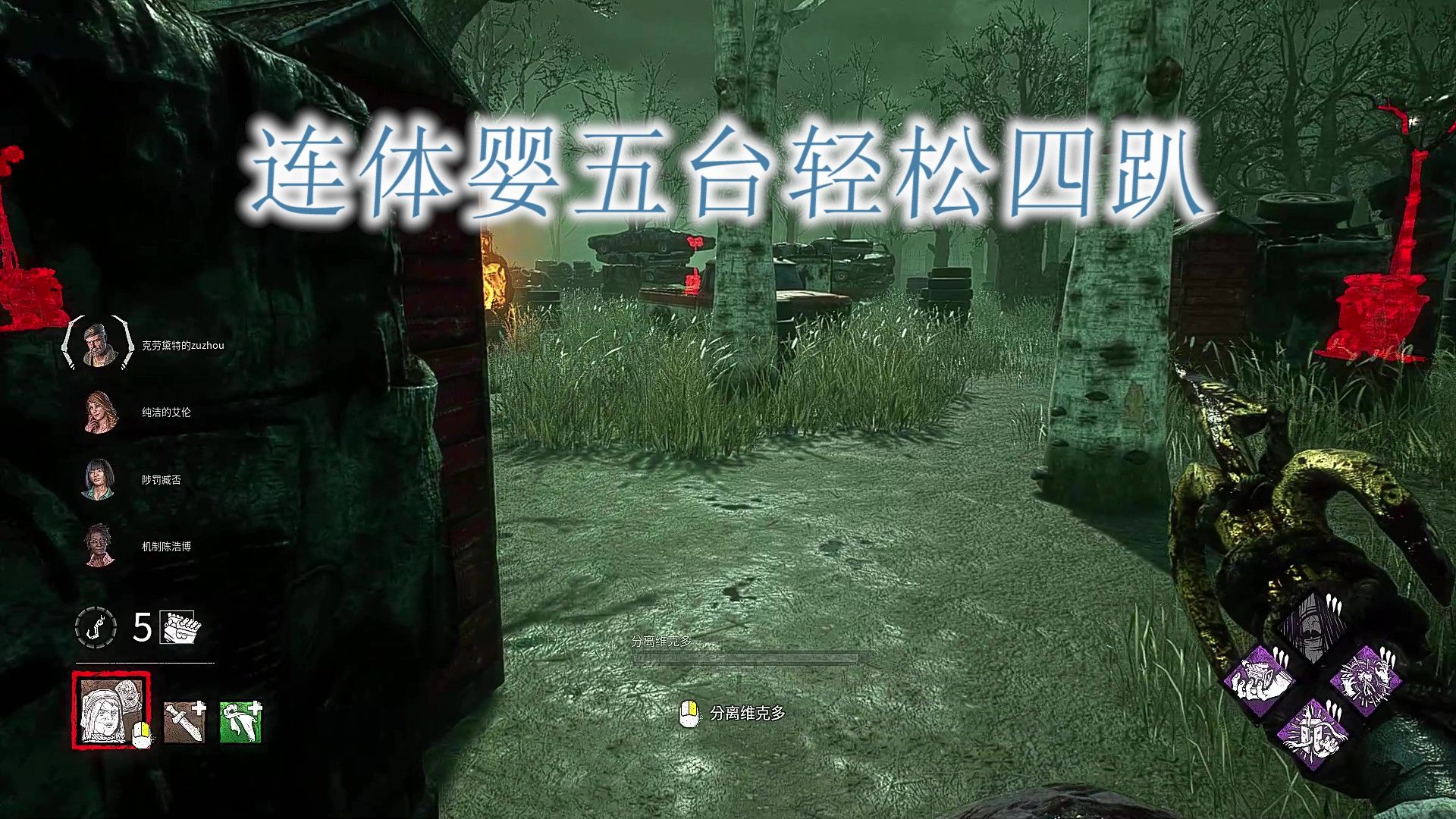 【黎明杀机1369】连体婴五台轻松四趴