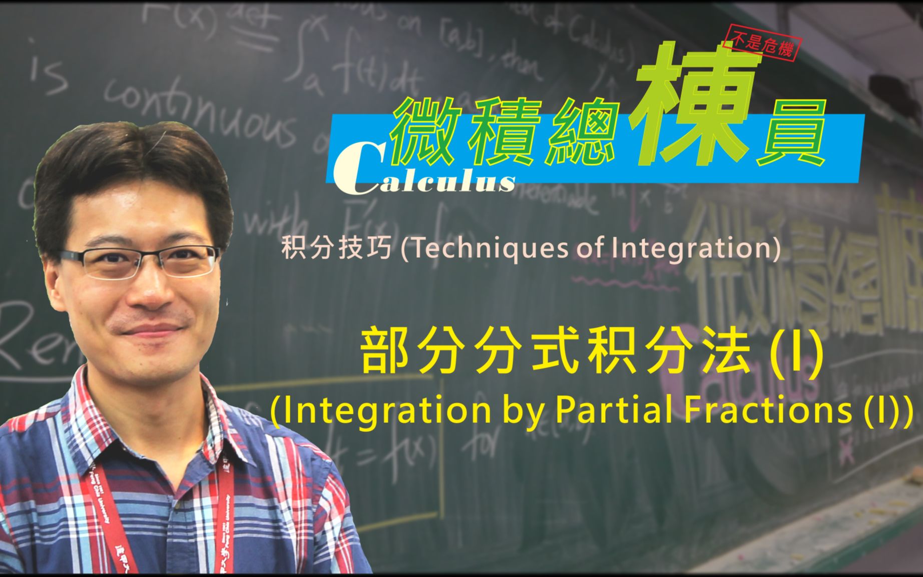 微积分(Calculus)部分分式积分法(I)(Integration by Partial Fractions (I))哔哩哔哩bilibili