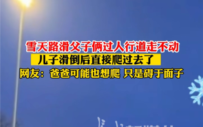 12月14日 #内蒙古鄂尔多斯 雪天路滑父子过人行道走不动,儿子滑倒后直接爬过去了,网友:爸爸可能也想爬,只是碍于面子.哔哩哔哩bilibili