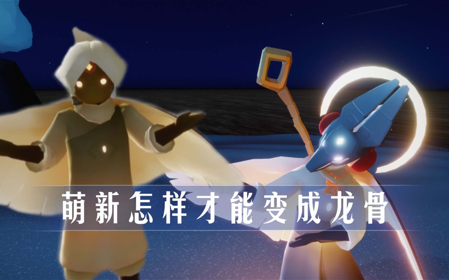 光遇萌新是怎样变成龙骨帅哥的呢
