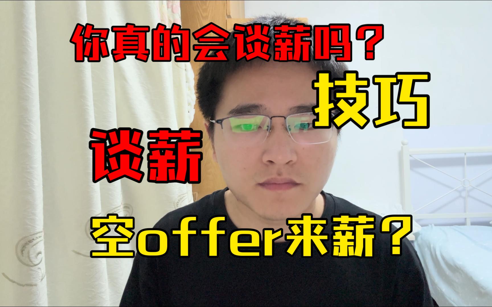 你真的会谈薪吗?谈薪技巧|怎么谈薪?怎么抬价?用不存在的offer也能A出高薪资?哔哩哔哩bilibili