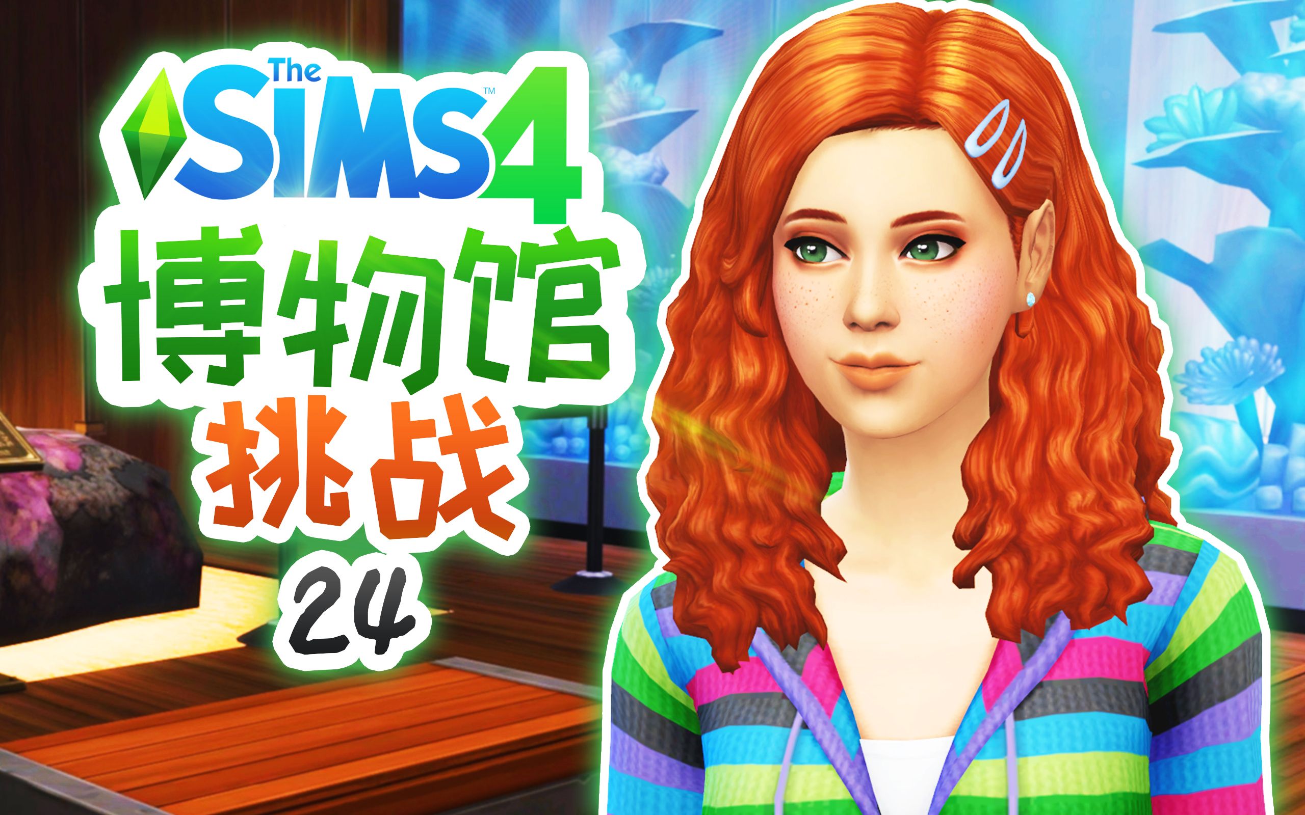 博物馆挑战#24:不听老人言,吃亏在眼前 | 模拟人生4 Sims4哔哩哔哩bilibili