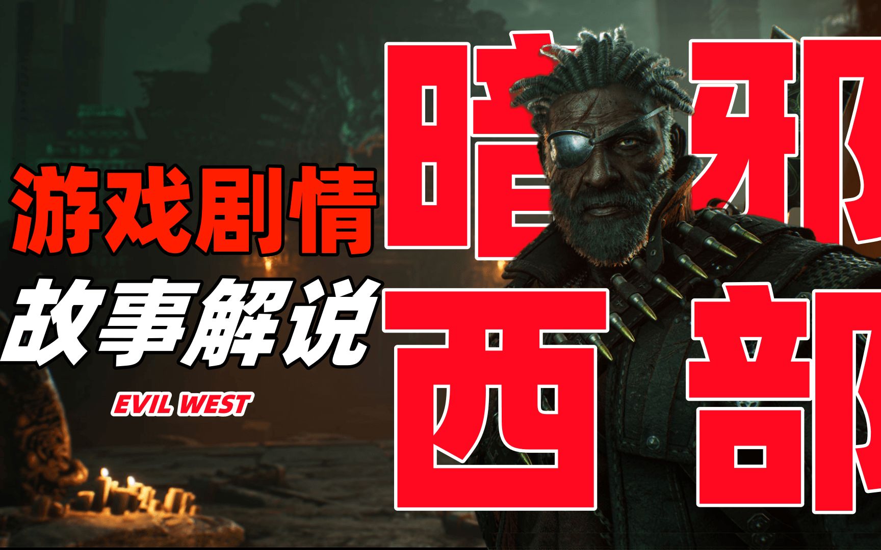 《暗邪西部EVIL WEST》讲了一个什么故事?《暗邪西部》游戏剧情故事解说游戏解说