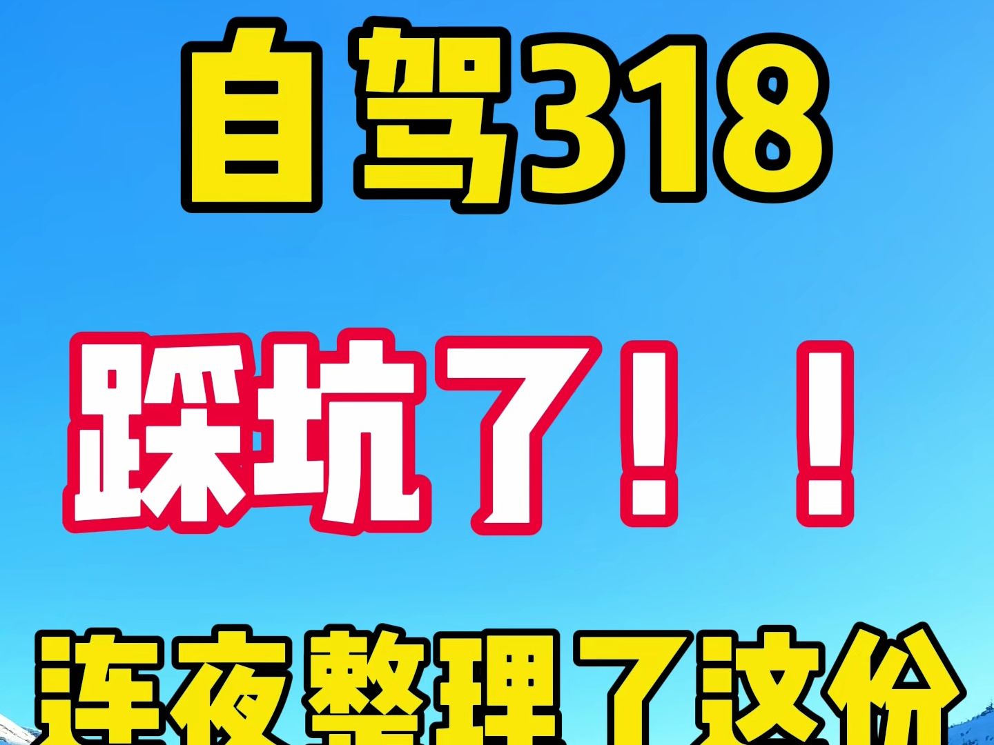 自驾西藏回来整理了一份详细攻略,怕踩坑的可以收藏 防止自己被坑,三月开始自驾川藏线的人越来越多了,桃花节和圣象天门开放,一定要规划好路线,...