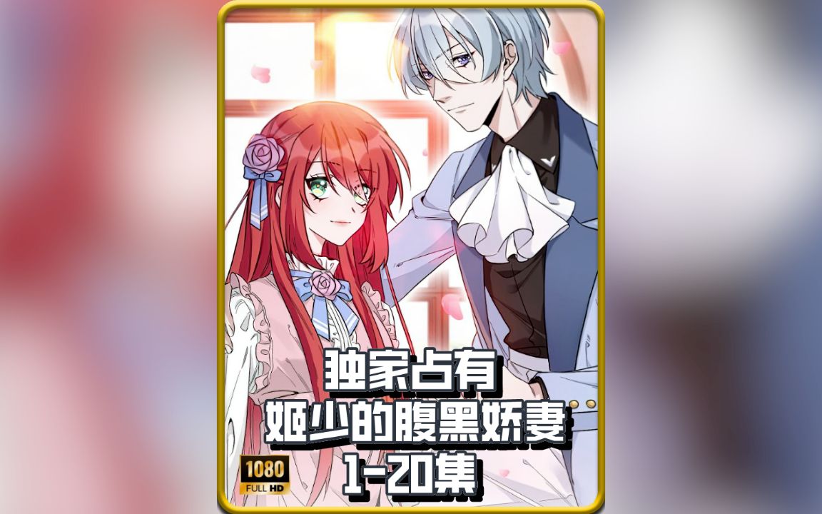 一口气看《独家占有:姬少的腹黑娇妻》120集哔哩哔哩bilibili