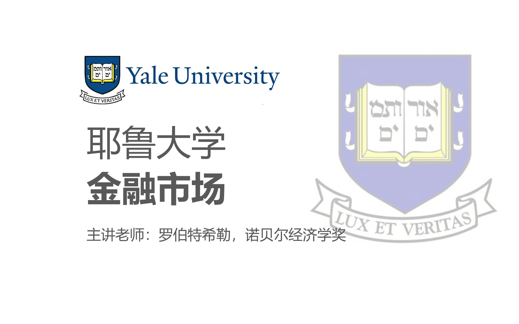 [图]【耶鲁大学】金融市场.Open.Yale.course：Financial.Markets