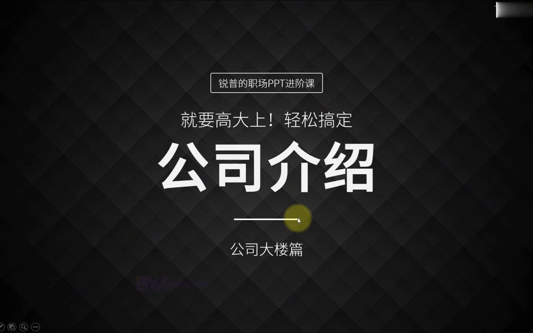 13.PPT公司介绍页公司大楼讲解篇(上)哔哩哔哩bilibili