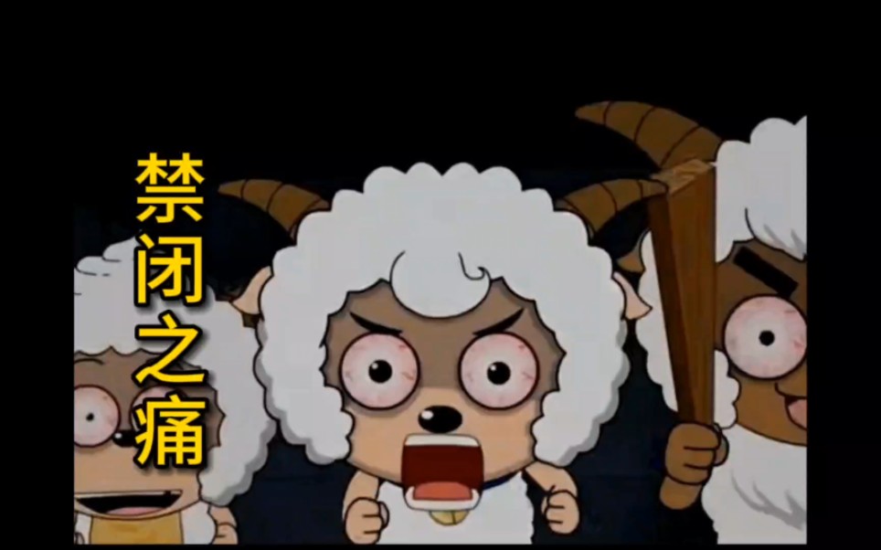 喜羊羊三人被慢羊羊关禁闭,伸手不见五指的黑房子让人发狂