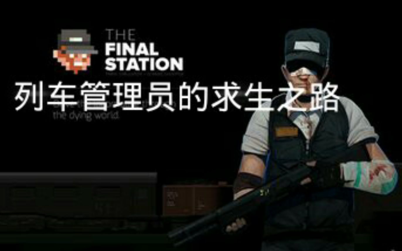 [图]《The final Station》死亡列车最后一站丨列车管理员的求生之路【合集共5p】