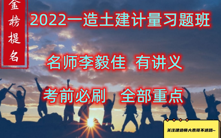 [图]2022一造土建计量-习题班-李毅佳-完（有讲义）