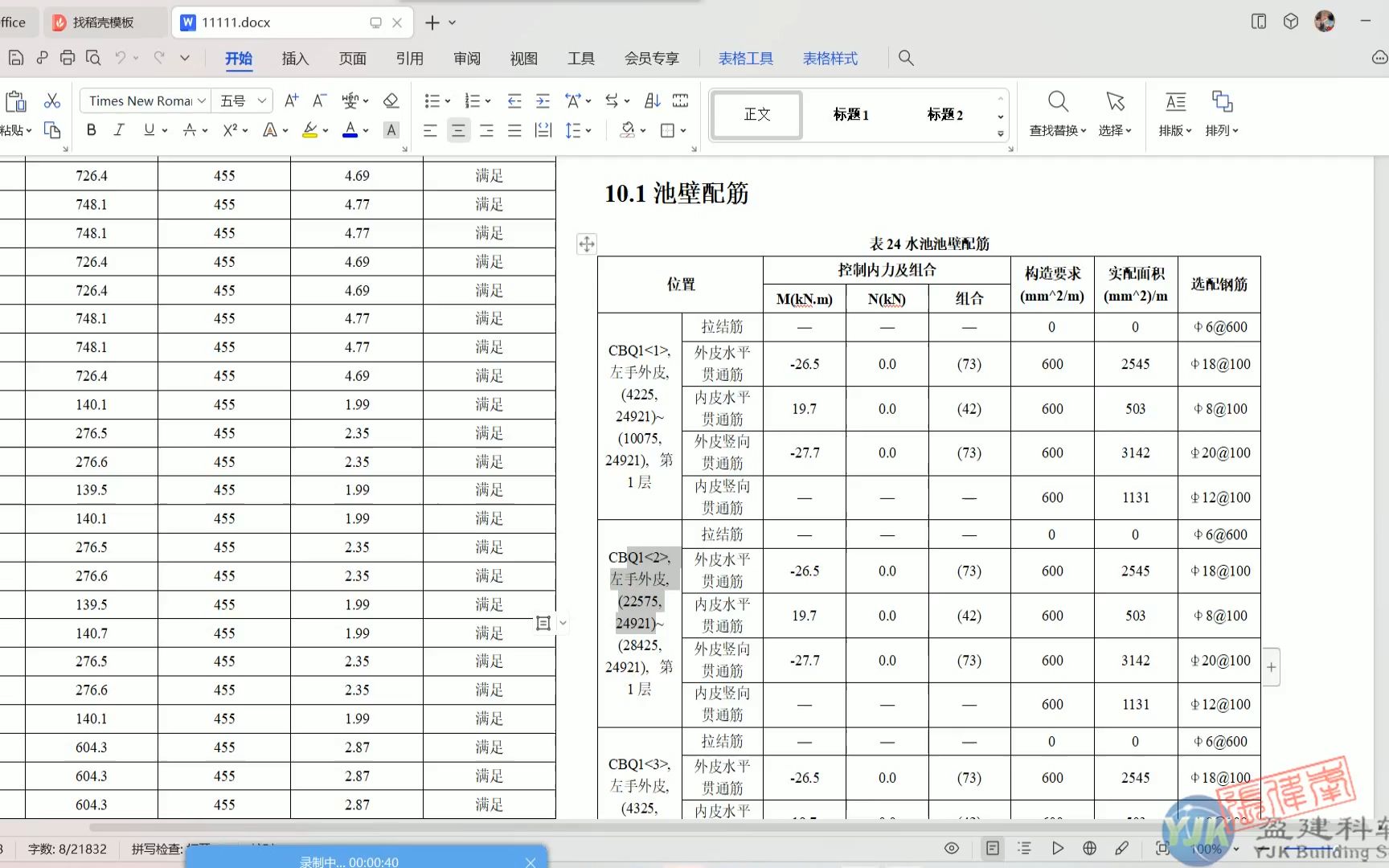 盈建科YJK水池计算书池壁配筋和施工图对照V6哔哩哔哩bilibili