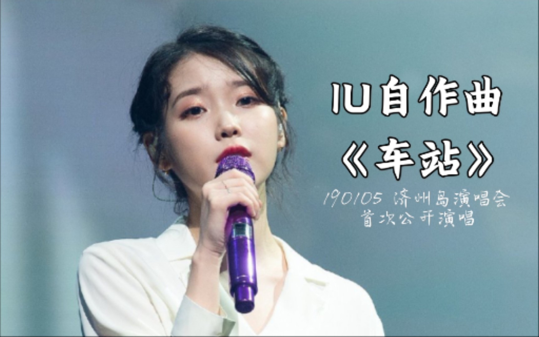 【中字】IU自作曲《车站》很打动人心的歌 每个音符每句歌词都透露着真诚~哔哩哔哩bilibili