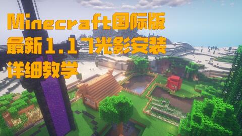 Minecraft官方国际版1 17最新版本光影安装详细教学 哔哩哔哩 Bilibili