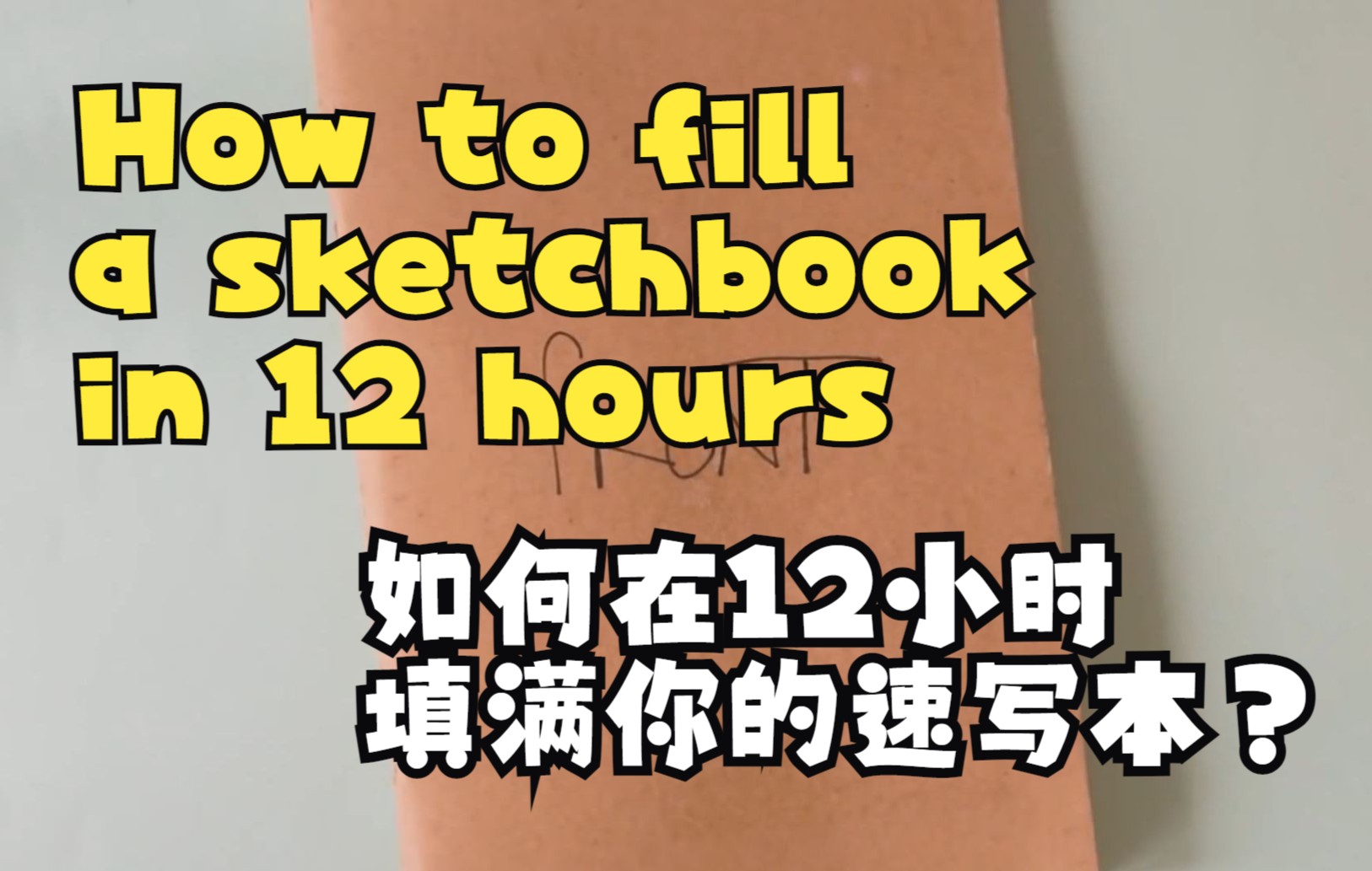 [图]How to fill a sketchbook in 12 hours