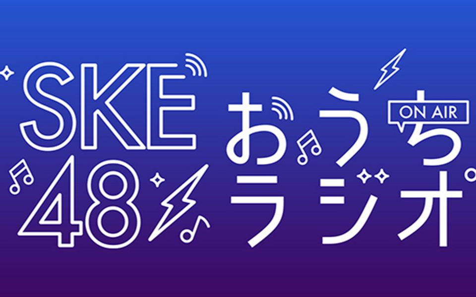 200702 SKE48のおうちラジオ 北野瑠华 大谷悠妃哔哩哔哩bilibili