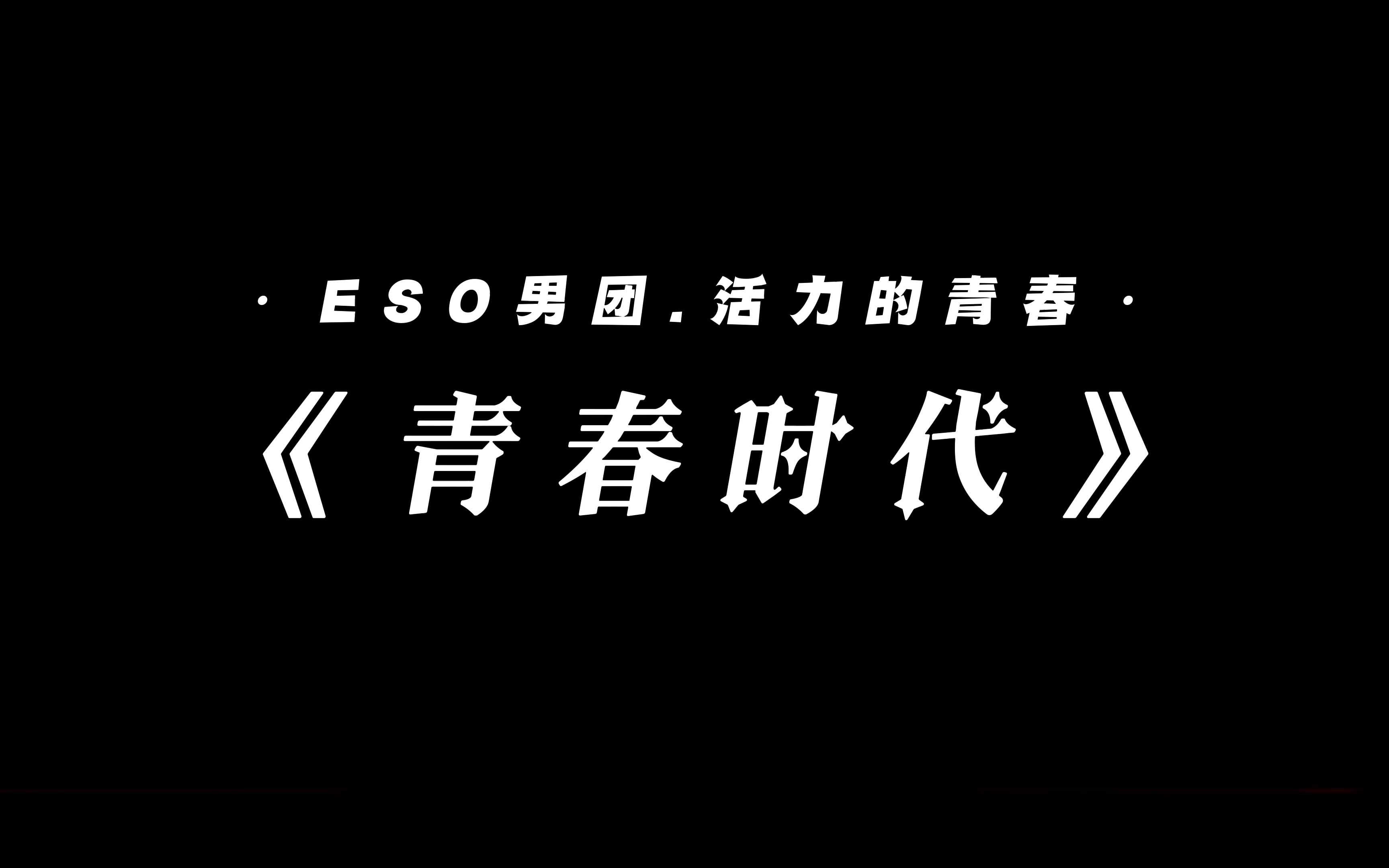 「全网唯一4K」【 青春时代 | ESO男团MV2.0 】我们活力的青春 是你们挥手的模样哔哩哔哩bilibili